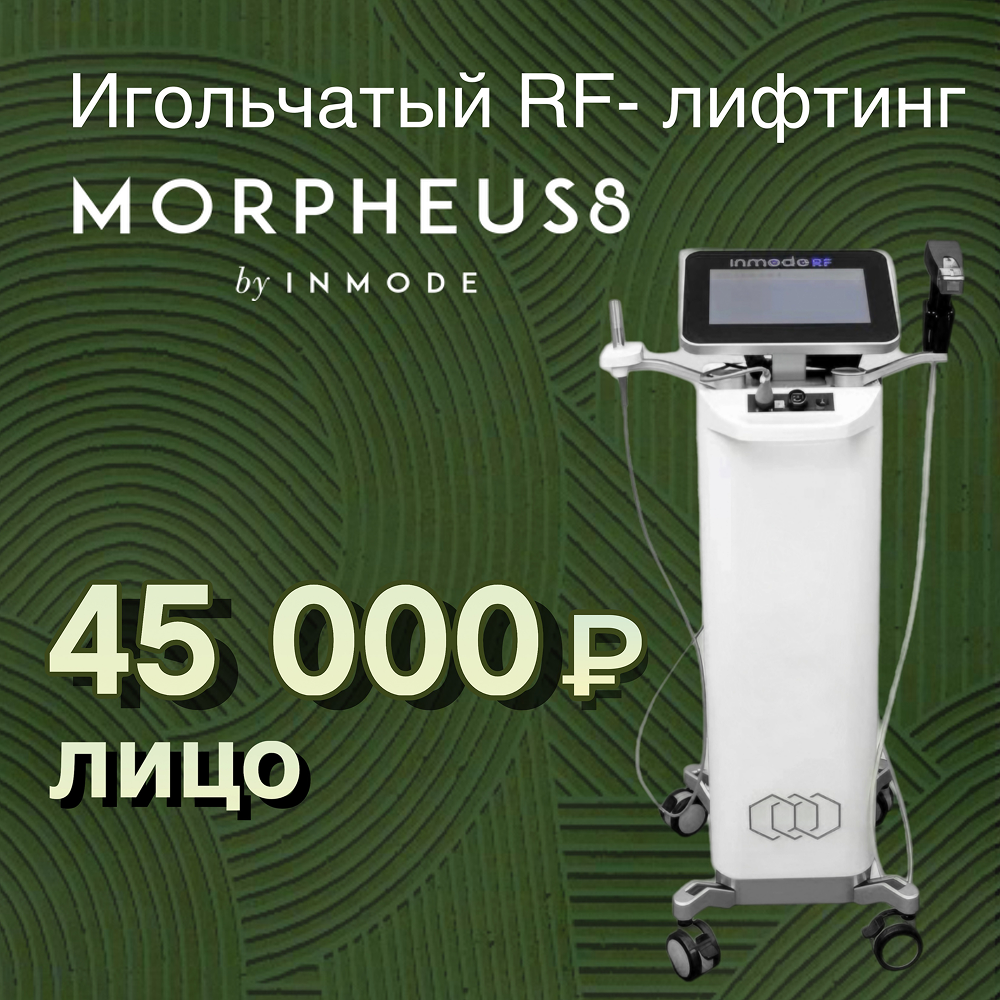 Morpheus8 лифтинг
