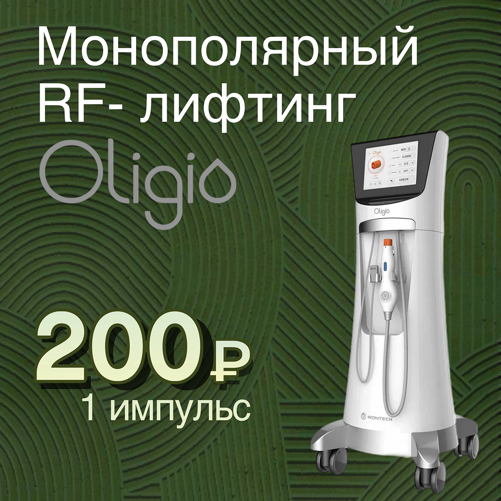 RF-лифтинг Oligio