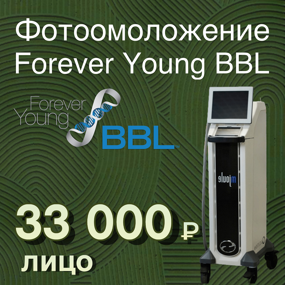 Forever Young BBL фотоомоложение