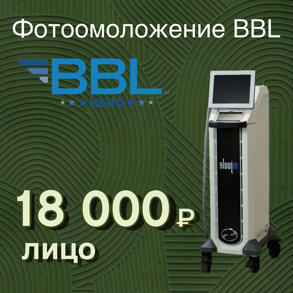 BBL фотоомоложение