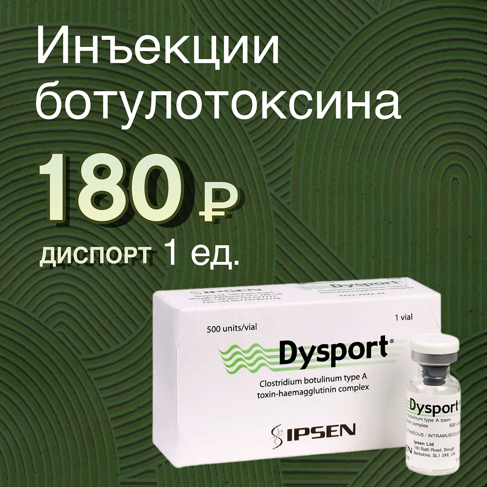 Ботулинотерапия Dysport