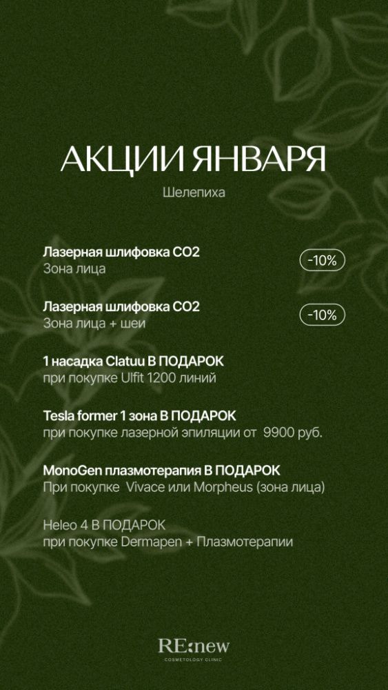 Акции января Шелепиха зеленый.jpg