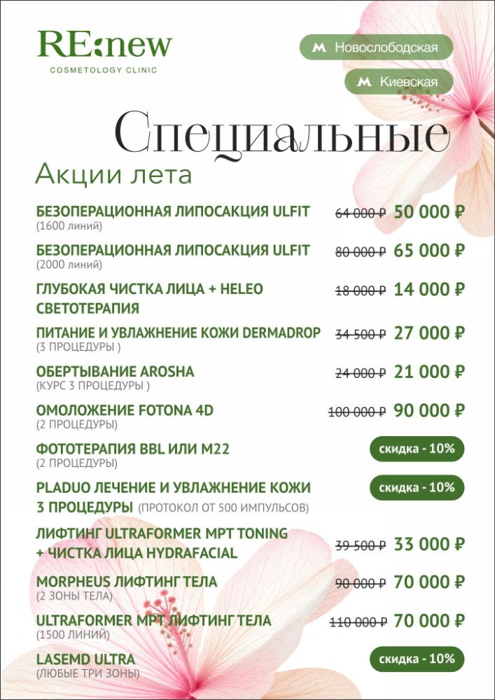RenewClinicSummer_Kievskaya_Novoslobodskaya.jpeg