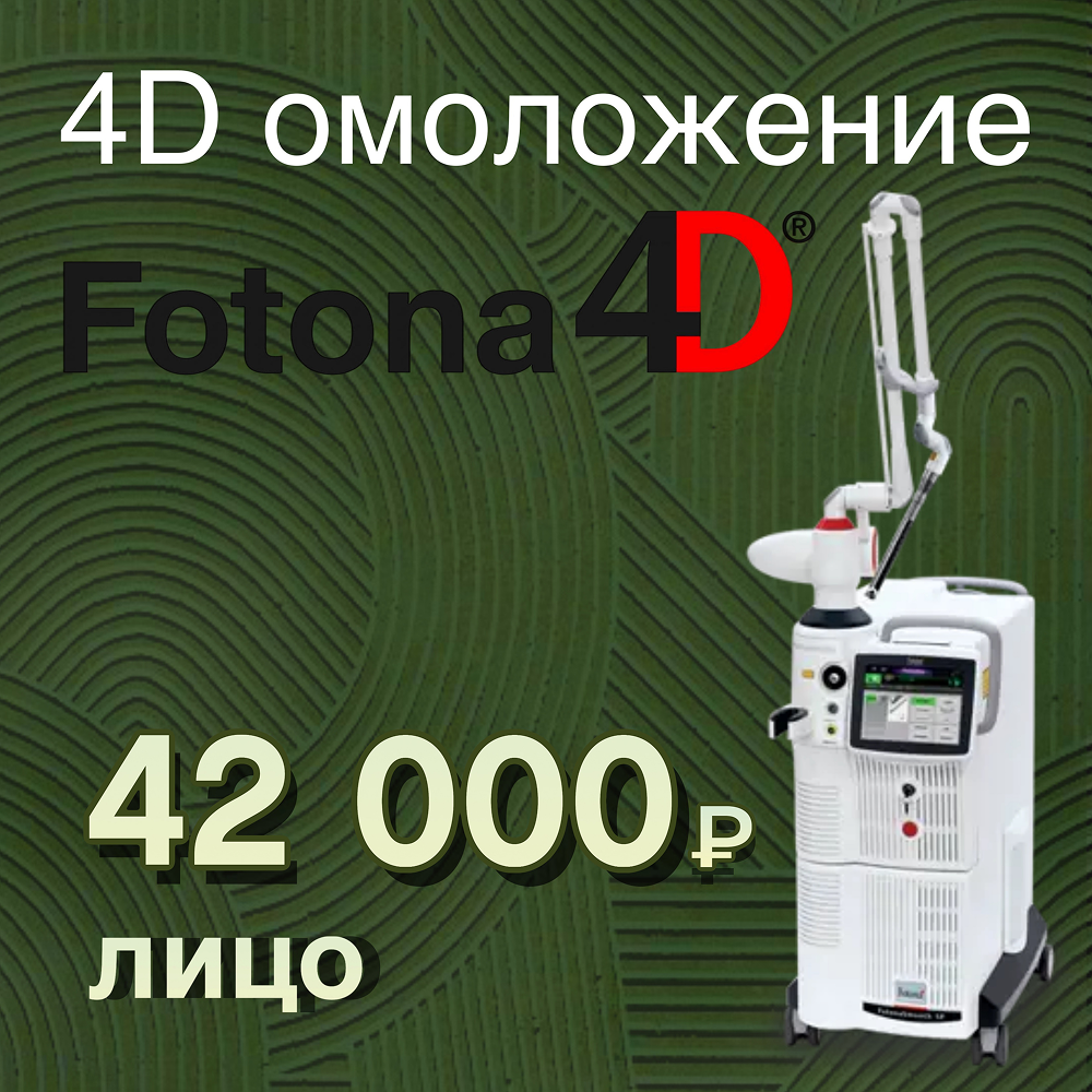 Fotona4D лазерное омоложение