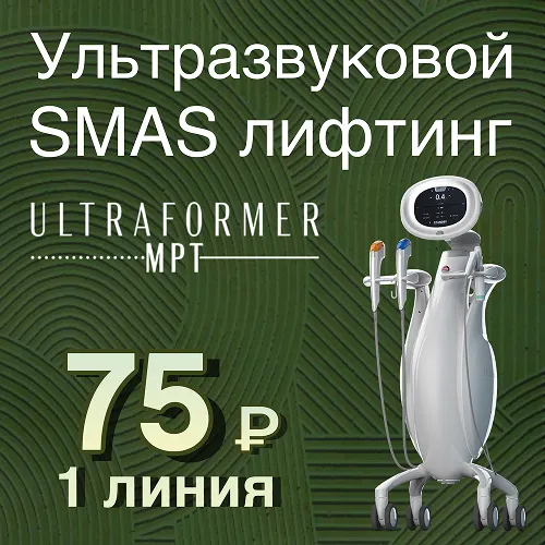 SMAS-лифтинг Ultraformer