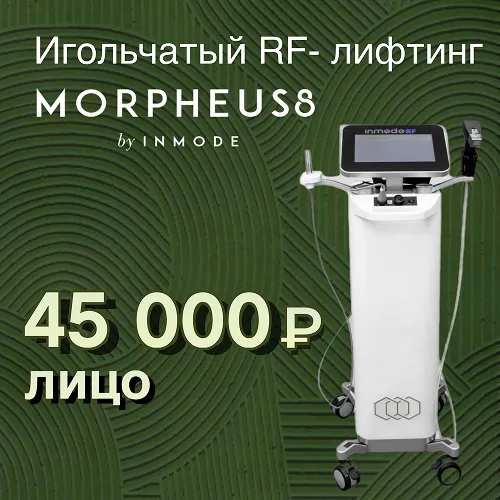 Morpheus 8