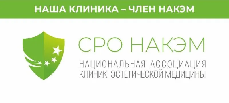 Наша клиника - член СРО НАКЭМ доп.