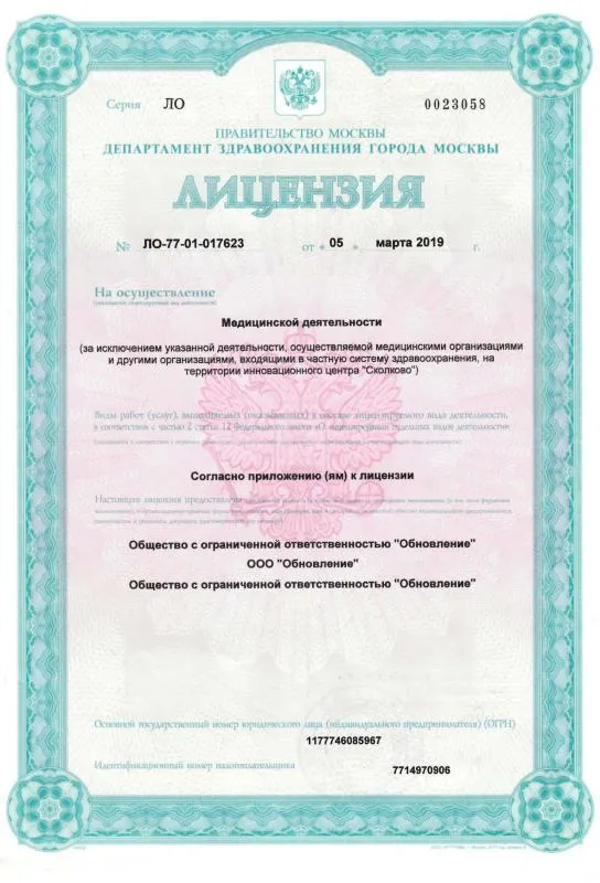 1. Лицензия на осуществление медицинской деятельности