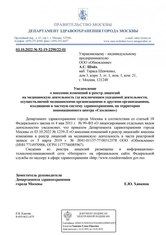 Уведомление о внесении изменений в реестр лицензий