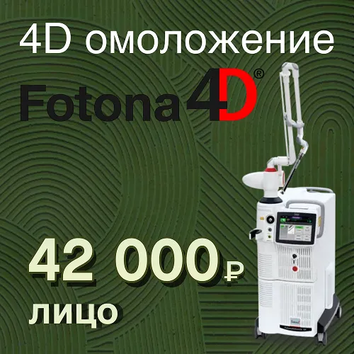 4D омоложение Fotona