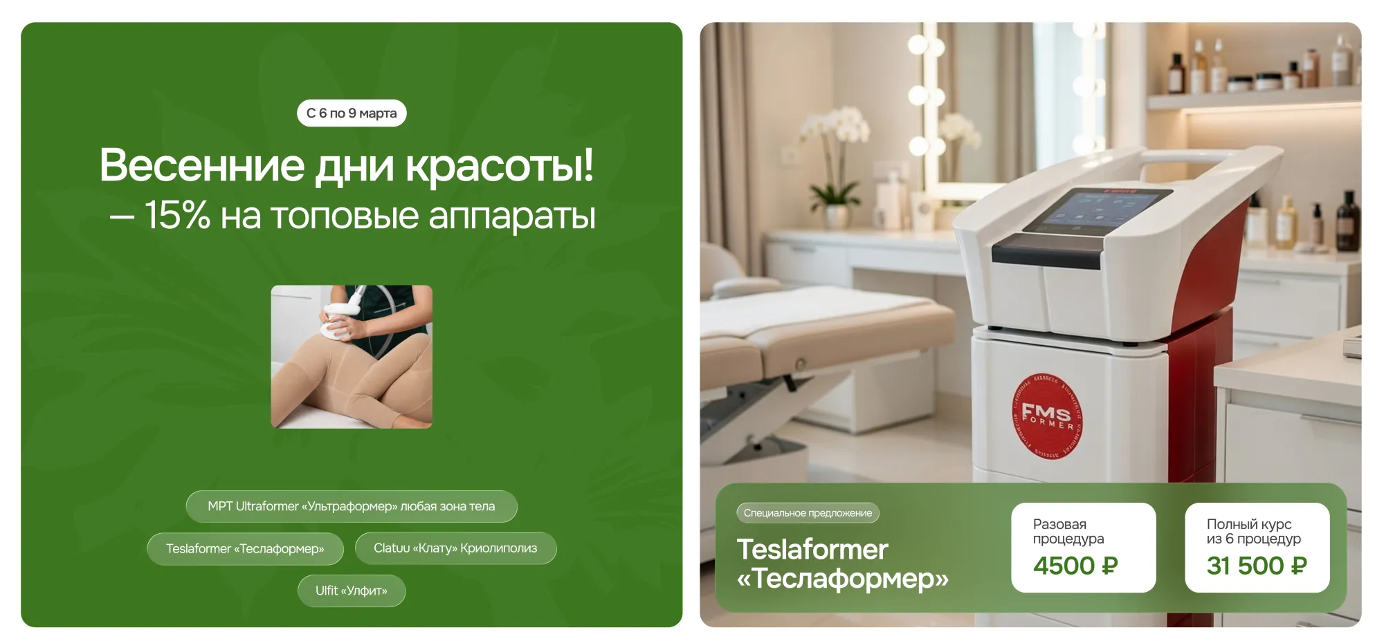 Весенние дни красоты! — 15% на топовые аппараты