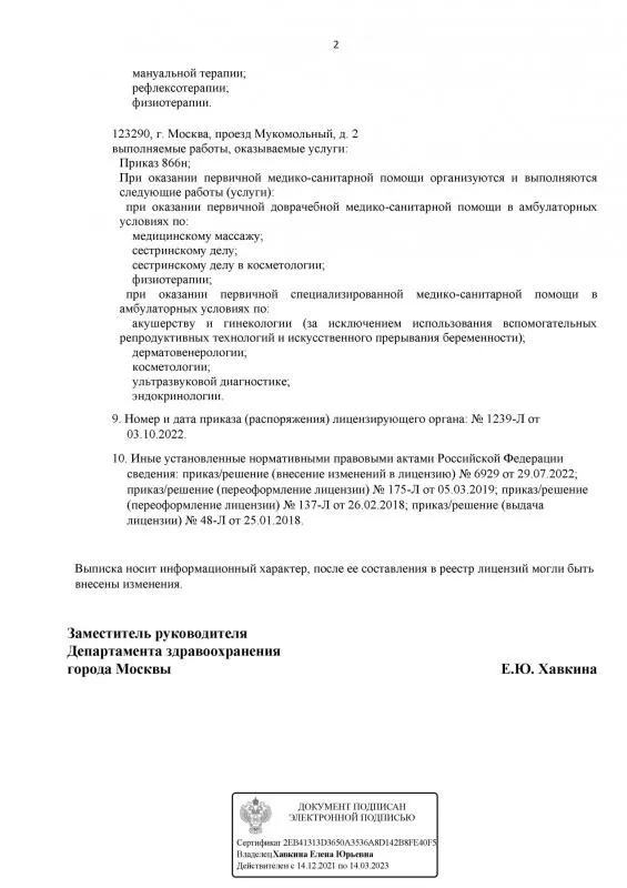 Выписка из реестра лицензий по состоянию на 11:57 03.10.2022 г. лист 2