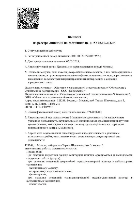 Выписка из реестра лицензий по состоянию на 11:57 03.10.2022